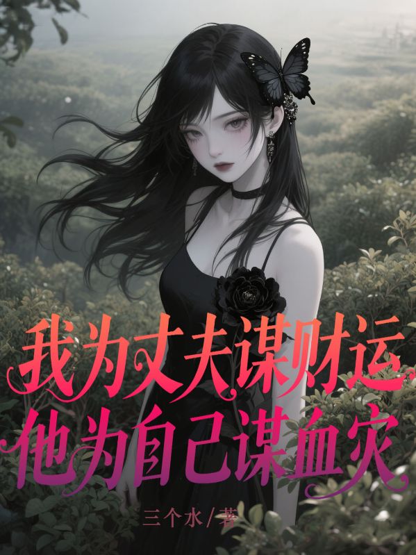 我為丈夫謀財(cái)運(yùn)，他為自己謀血災(zāi)