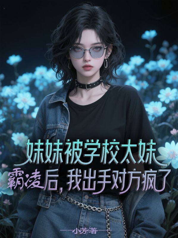 妹妹被學(xué)校太妹霸凌后，我出手對(duì)方瘋了