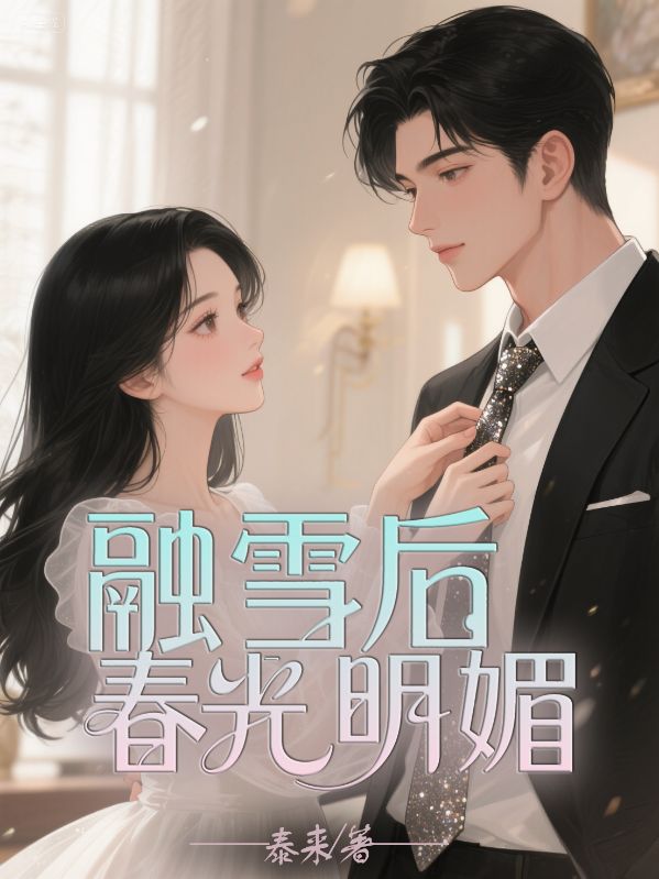 融雪后，春光明媚