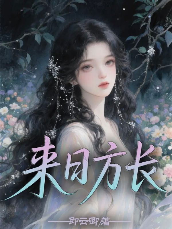 來日方長