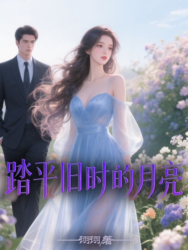 踏平舊時(shí)的月亮