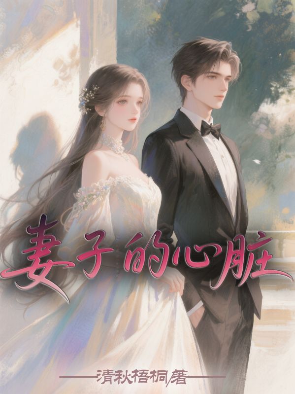 妻子的心臟