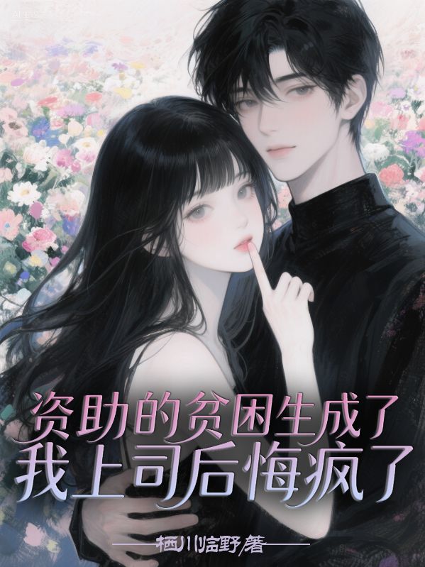 資助的貧困生成了我上司后悔瘋了