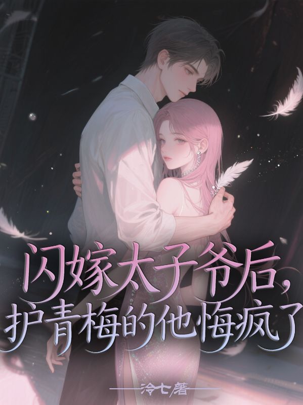 閃嫁太子爺后，護(hù)青梅的他悔瘋了