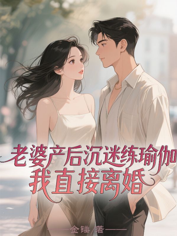 老婆產(chǎn)后沉迷練瑜伽，我直接離婚