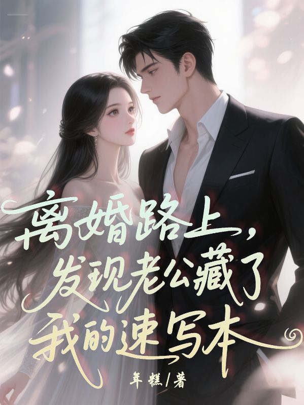 離婚路上，發(fā)現(xiàn)老公藏了我的速寫本