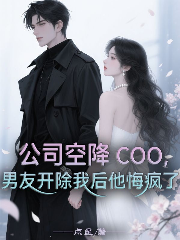 公司空降COO，男友開除我后他悔瘋了