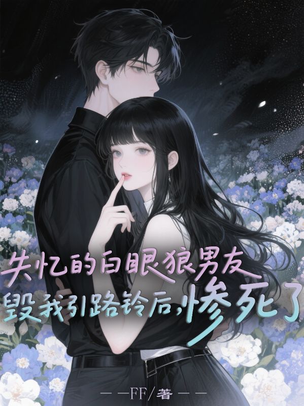 失憶的白眼狼男友毀我引路鈴后，慘死了