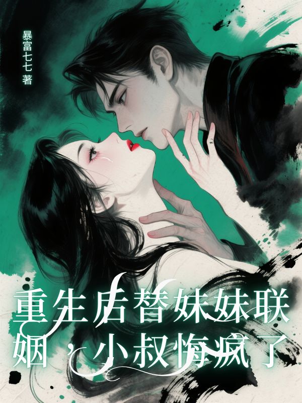 重生后替妹妹聯(lián)姻，小叔悔瘋了