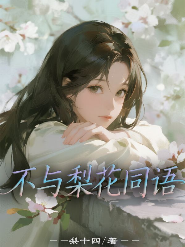 不與梨花同語