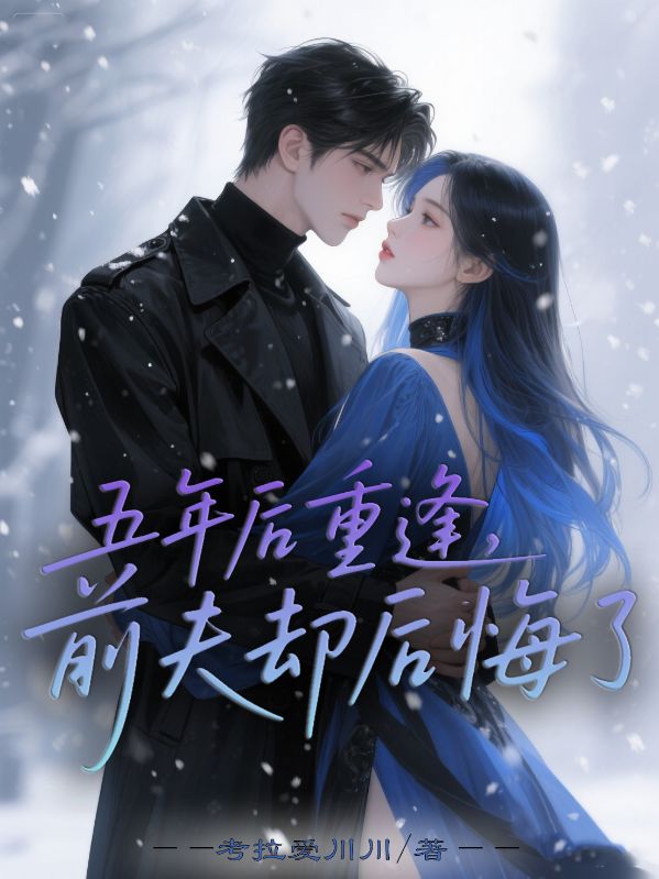 五年后重逢，前夫卻后悔了