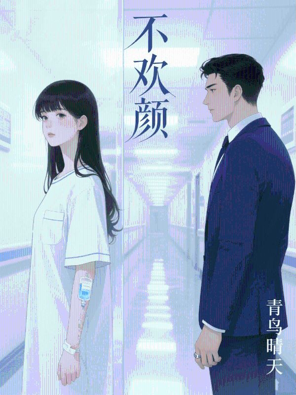 不歡顏