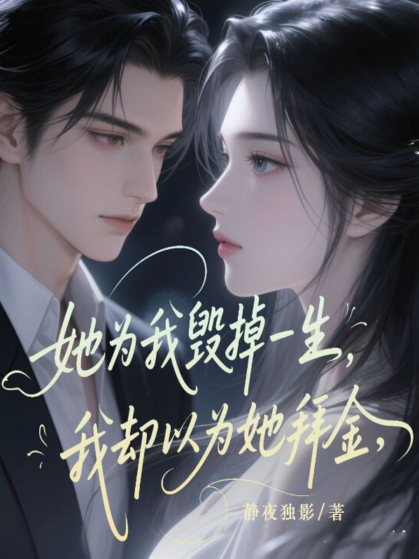她為我毀掉一生，我卻以為她拜金