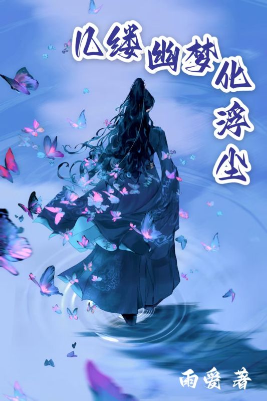 幾縷幽夢化浮塵