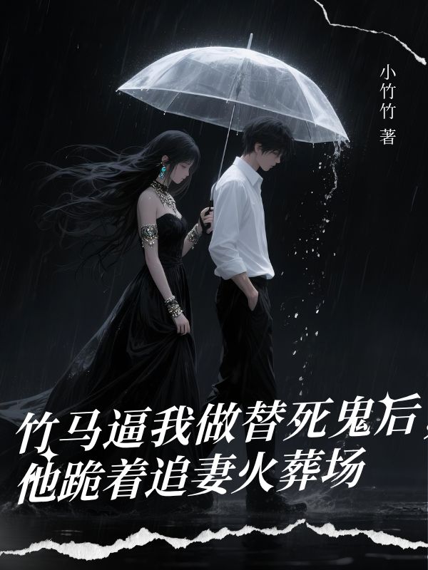 竹馬逼我做替死鬼后,他跪著追妻火葬場
