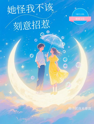 她怪我不該刻意招惹