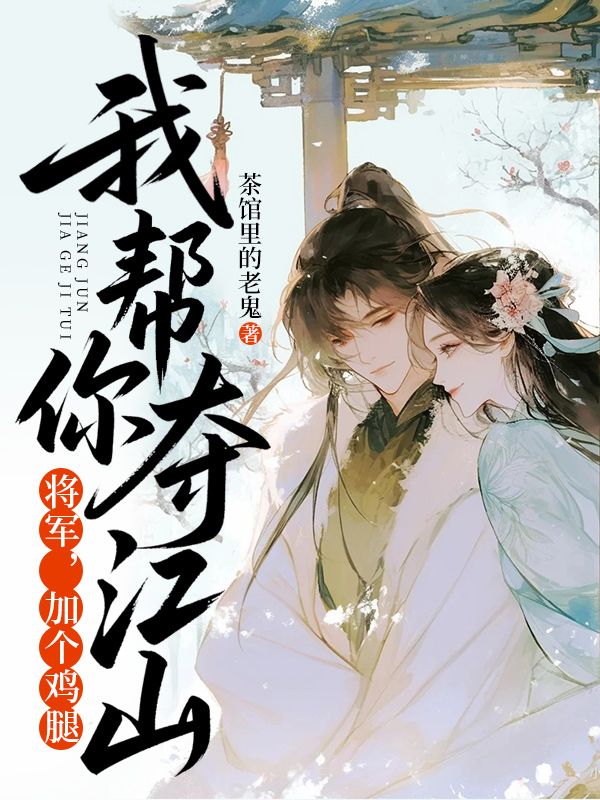 将军，加个鸡腿，我帮你夺江山