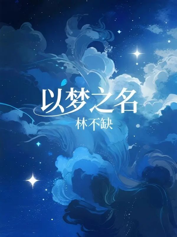 以梦之名
