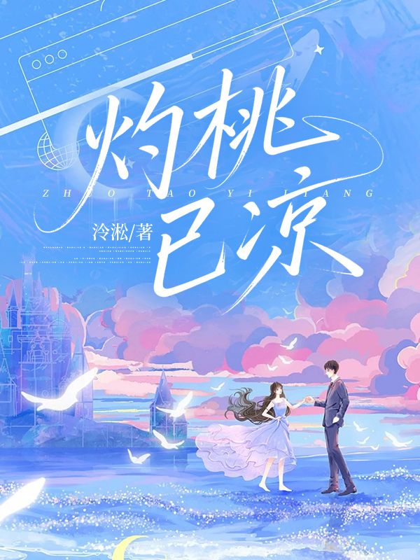 灼桃已凉