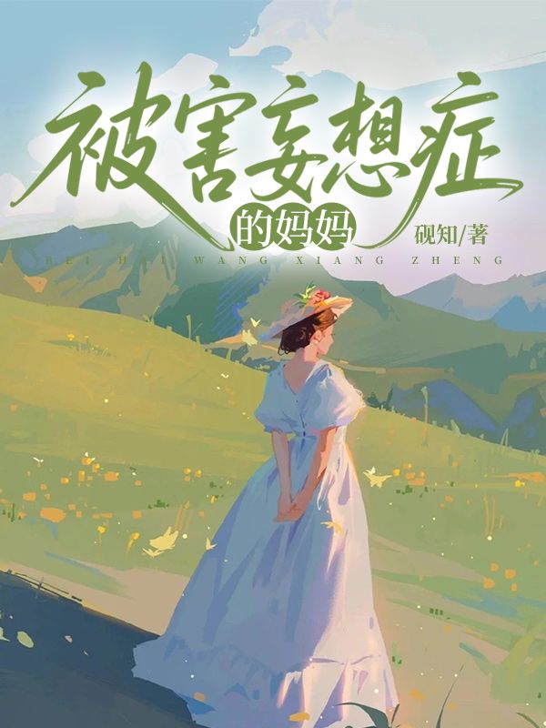 被害妄想症的妈妈