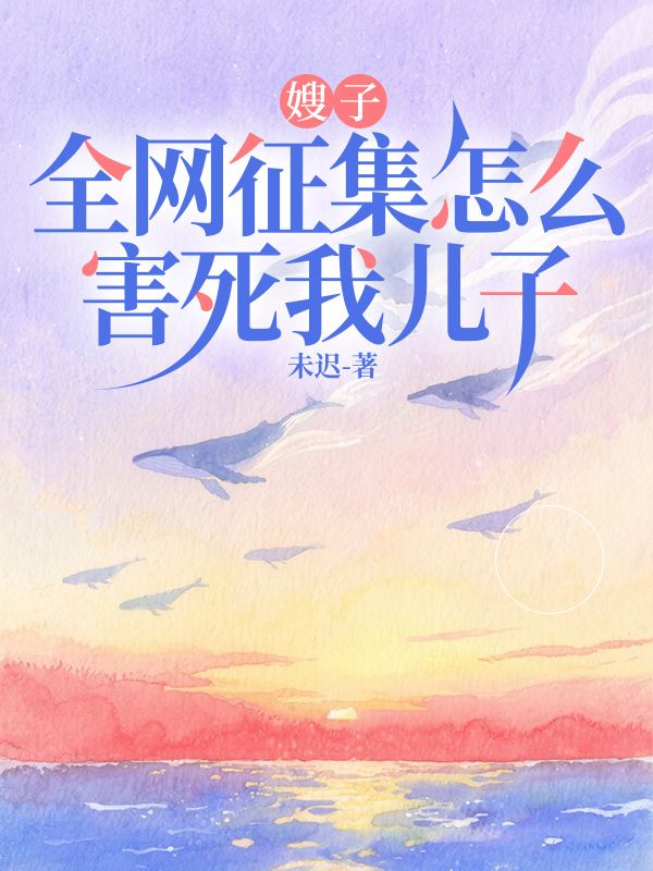 嫂子全网征集怎么害死我儿子