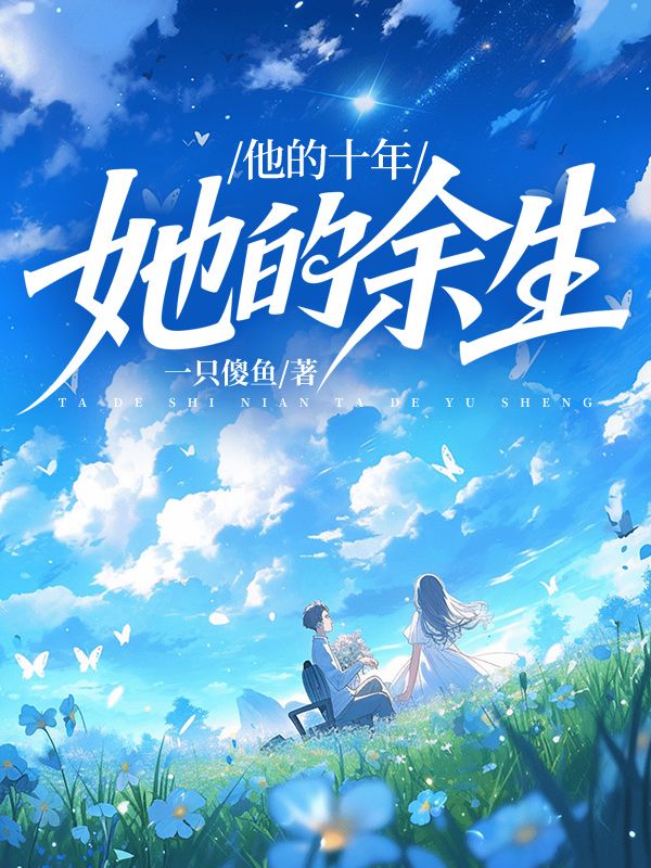 他的十年，她的余生