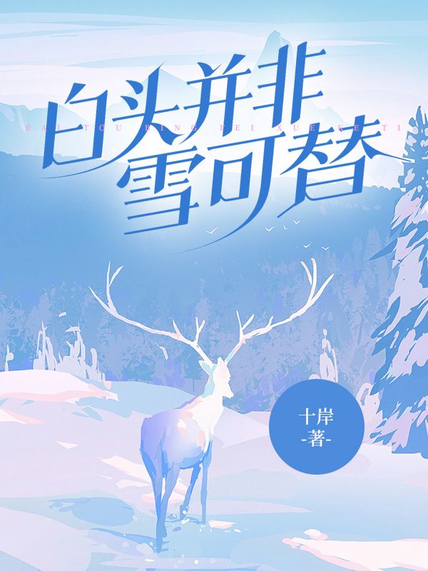 白头并非雪可替