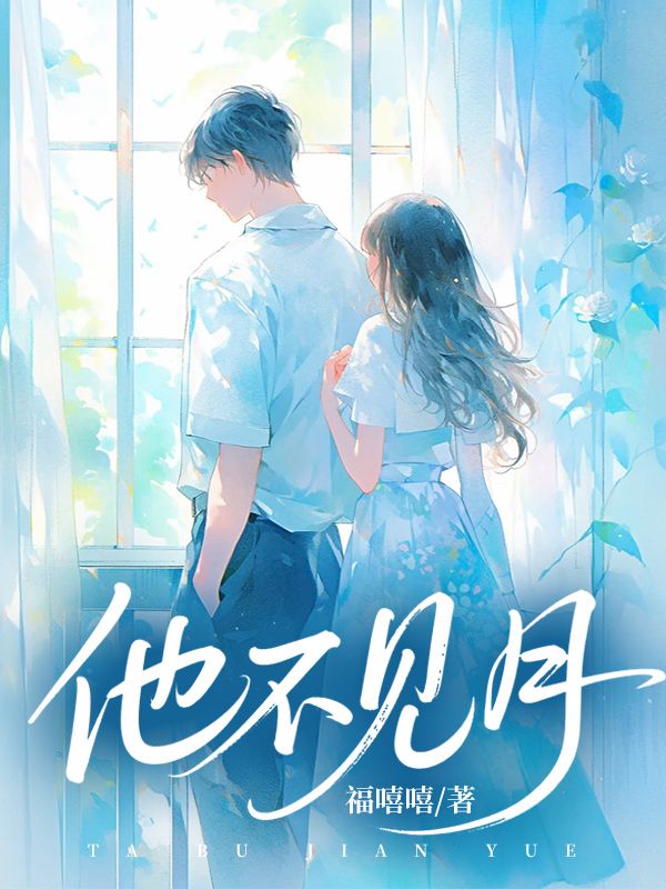他不见月