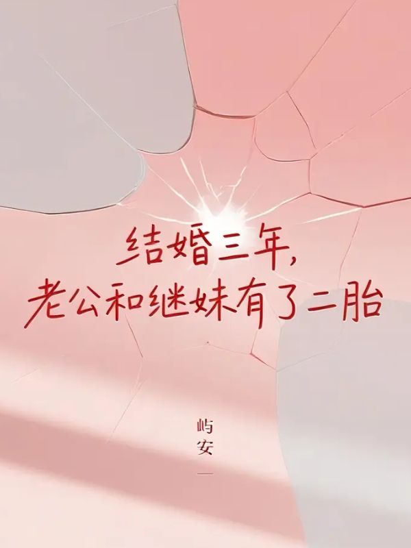 结婚三年，老公和继妹有了二胎