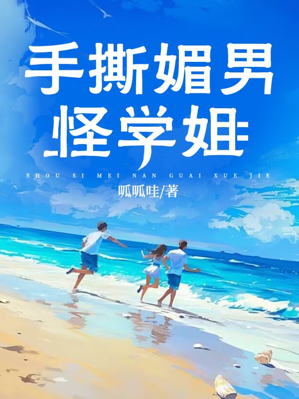 手撕媚男怪学姐