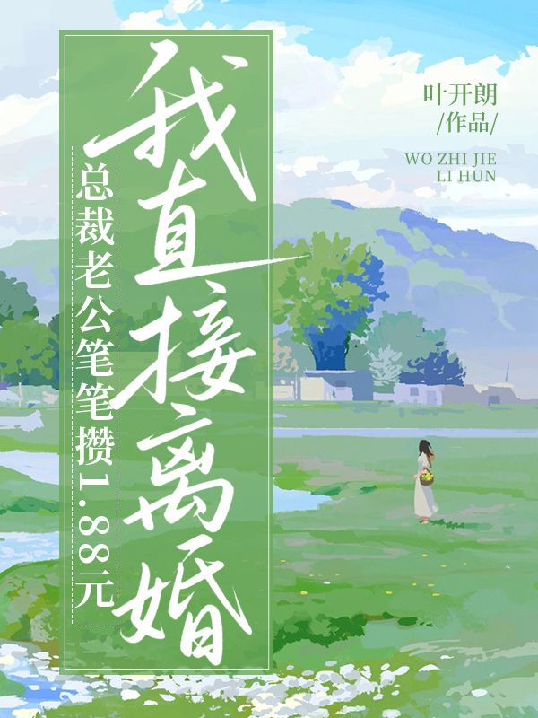 总裁老公笔笔攒 1.88 元，我直接离婚