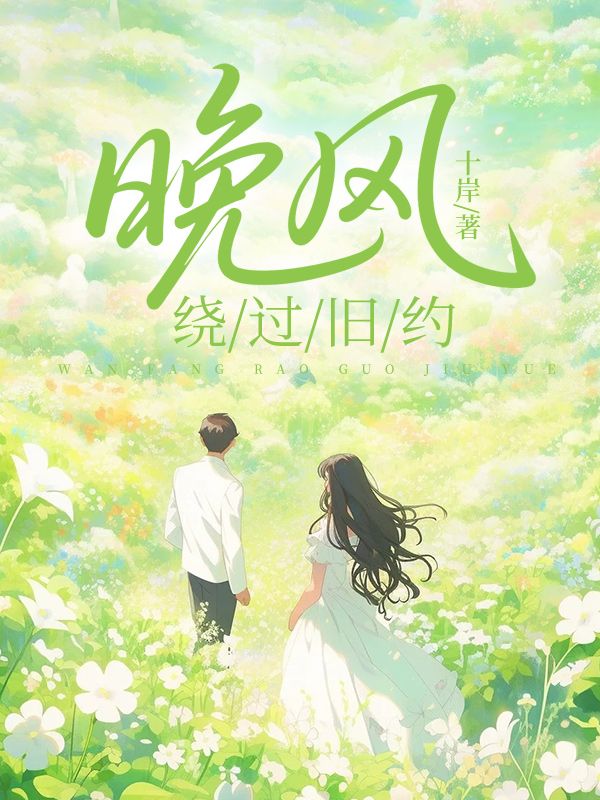 晚风绕过旧约