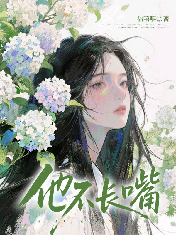 他不长嘴