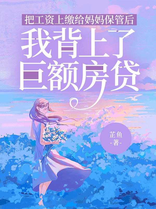 把工資上繳給媽媽保管后，我背上了巨額房貸