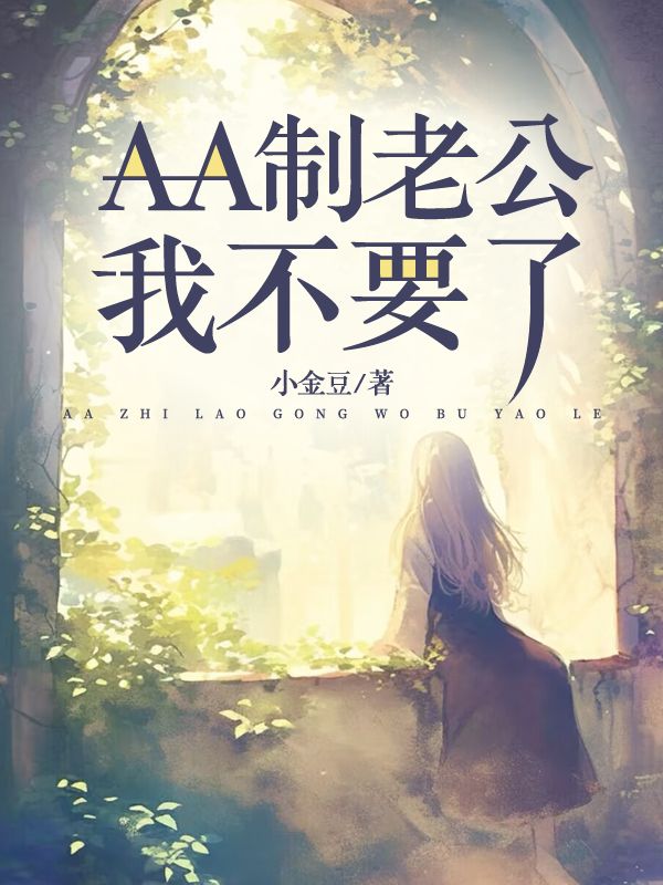 AA制老公，我不要了