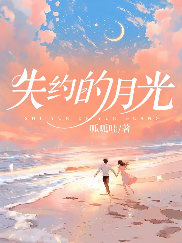 失約的月光