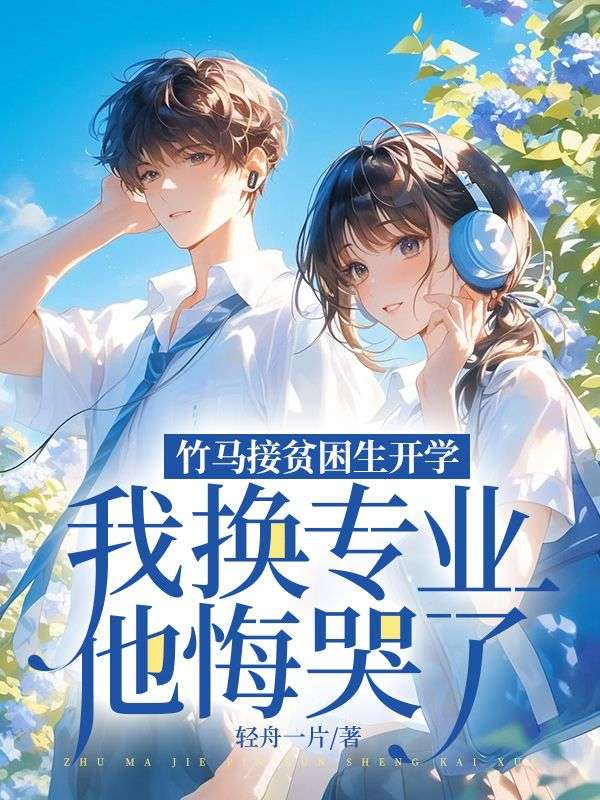 竹馬接貧困生開學(xué)，我換專業(yè)他悔哭了
