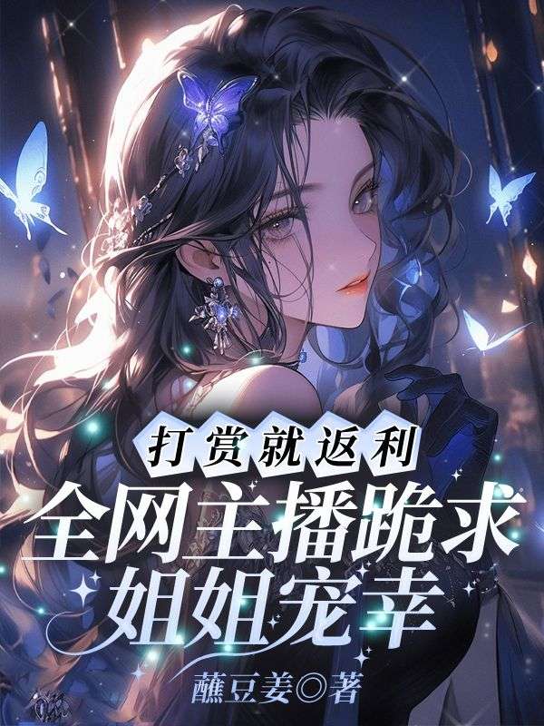 打賞就返利！全網(wǎng)主播跪求姐姐寵幸