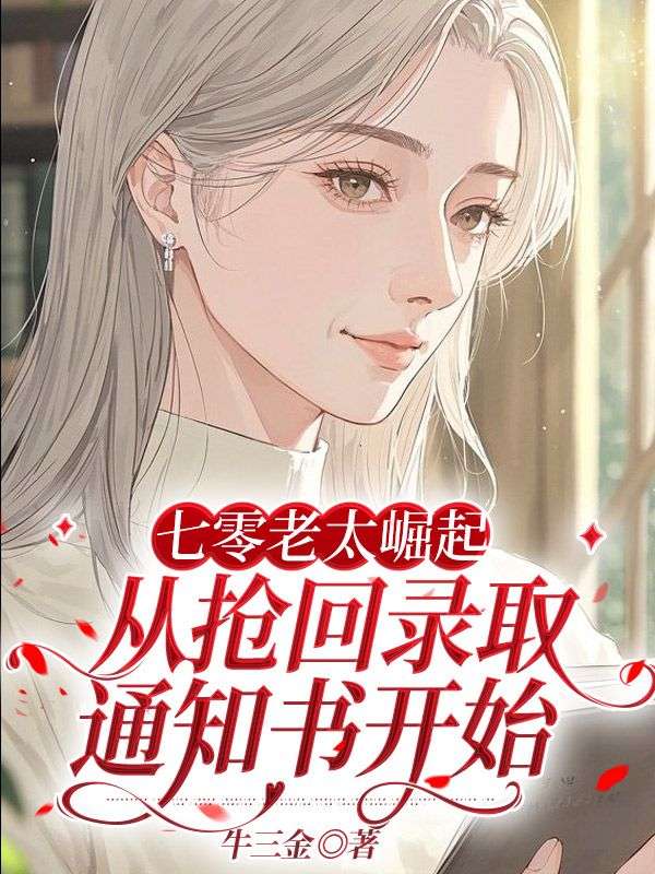 七零老太崛起，從搶回錄取通知書開(kāi)始