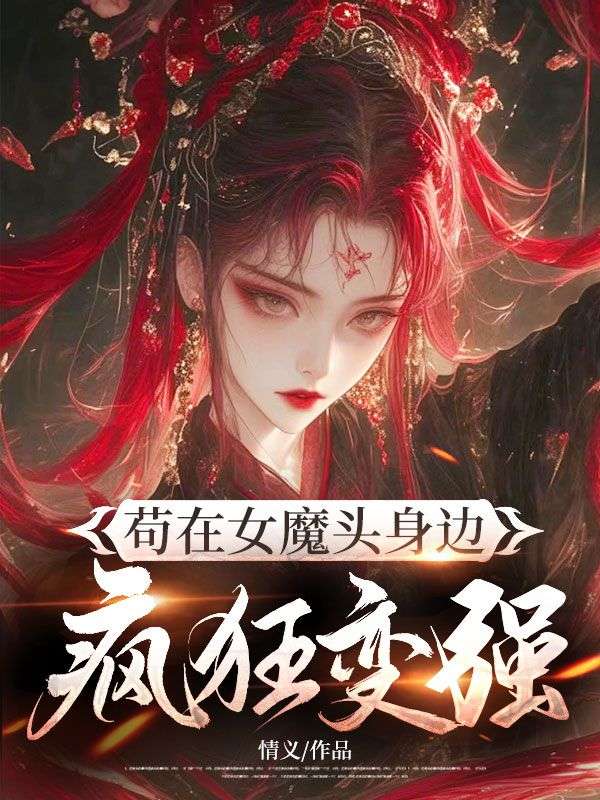 苟在女魔头身边疯狂变强