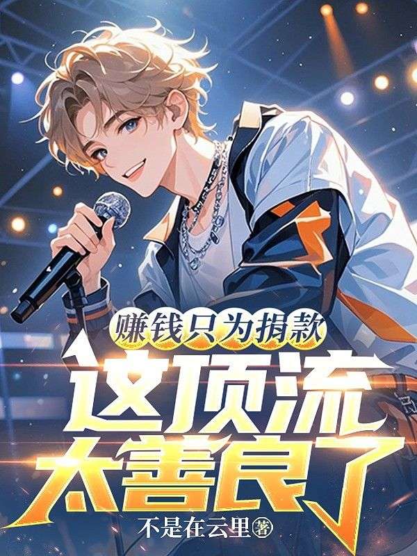 赚钱只为捐款，这顶流太善良了！