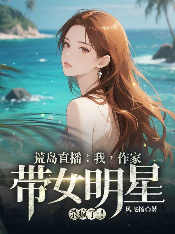荒岛直播：我，作家，带女明星杀疯了！