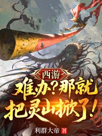 西游：难办？那就把灵山掀了！