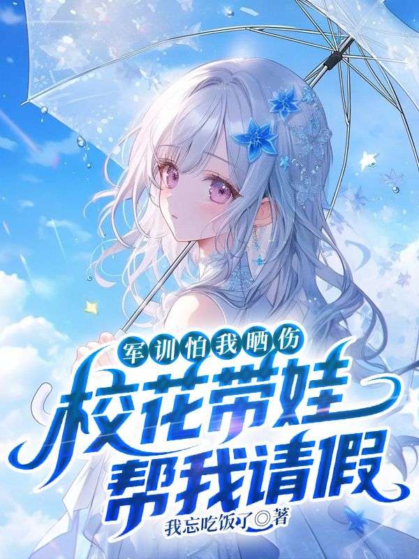 军训怕我晒伤,校花带娃帮我请假