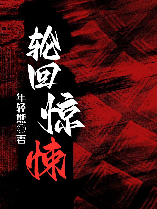 轮回惊悚
