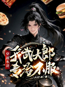穿越水滸，我武大郎專治不服