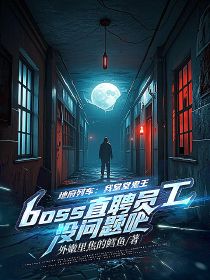 地府列车：我堂堂鬼王，boss直聘员工没问题吧？