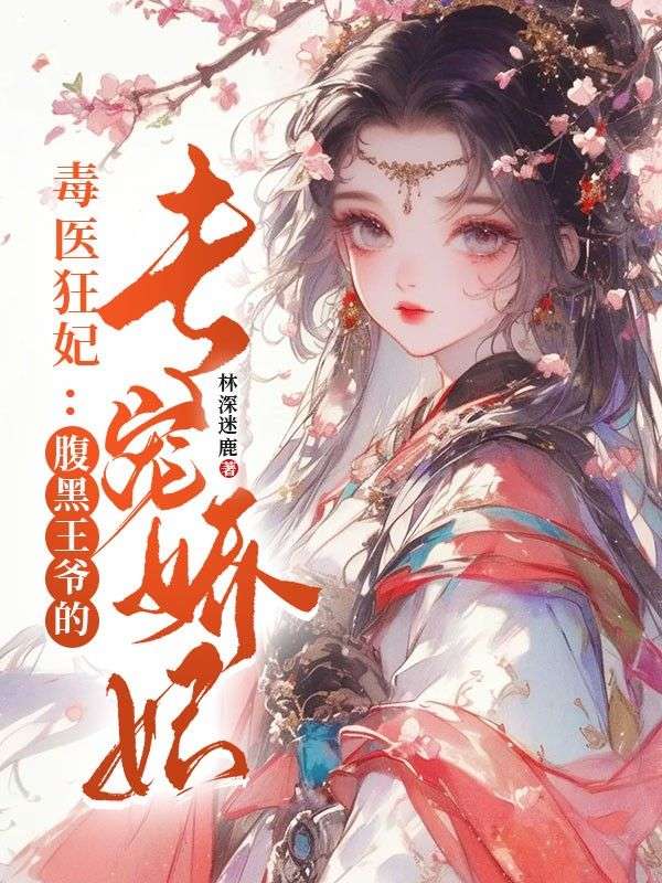 毒医狂妃:腹黑王爷的专宠娇妃