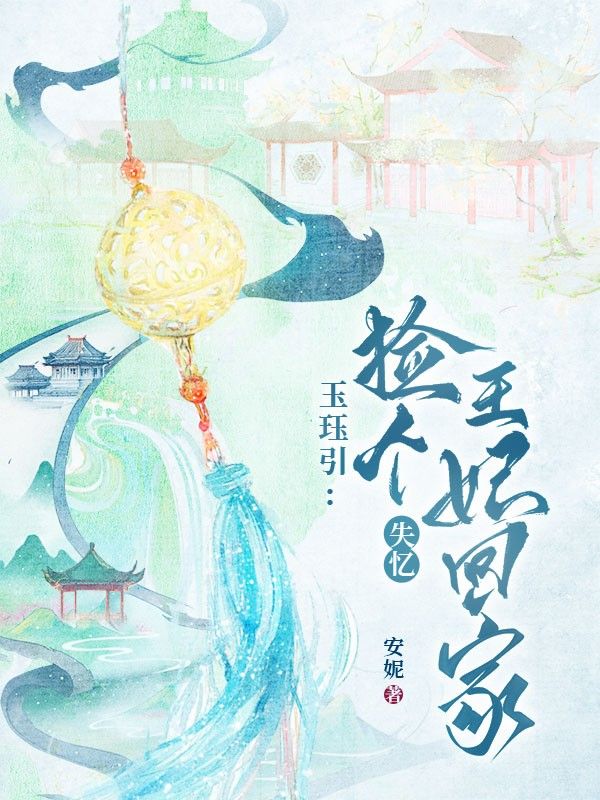 玉玦引:捡个失忆王妃回家
