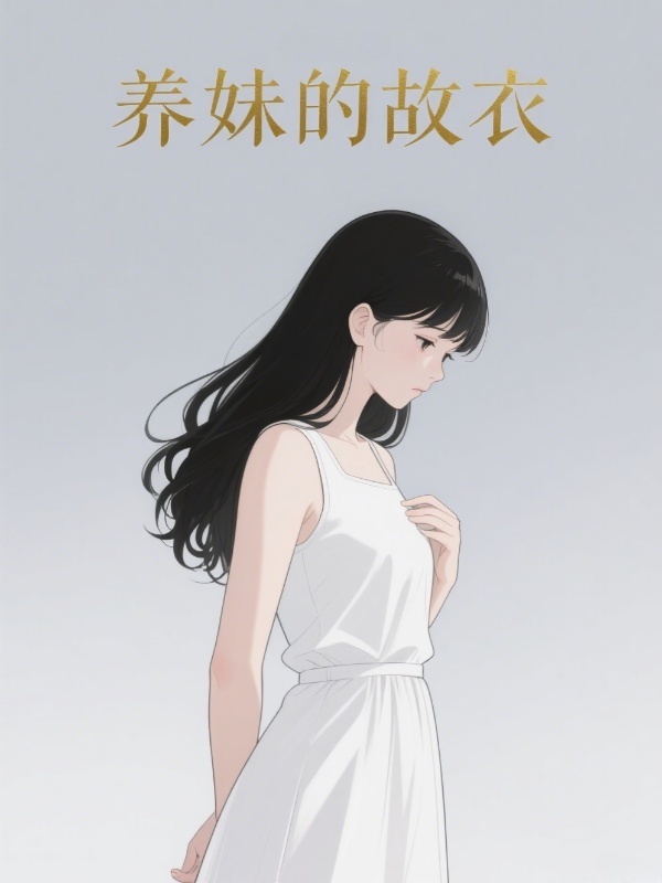 养妹的故衣